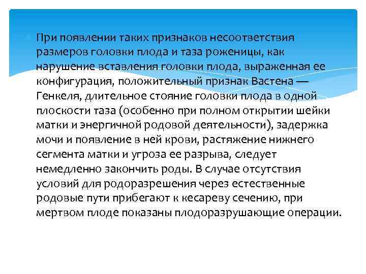  При появлении таких признаков несоответствия размеров головки плода и таза роженицы, как нарушение