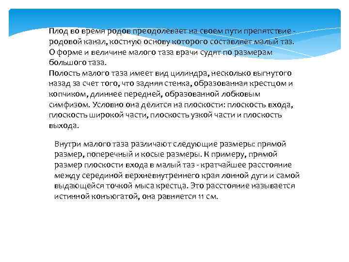 Плод во время родов преодолевает на своем пути препятствие родовой канал, костную основу которого