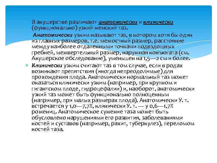  В акушерстве различают анатомически и клинически (функционально) узкий женский таз. Анатомически узким называют