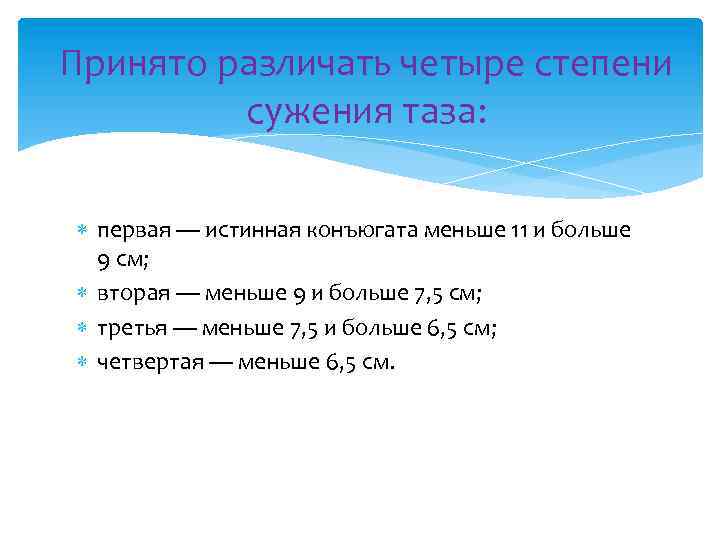 Принято различать четыре степени сужения таза: первая — истинная конъюгата меньше 11 и больше