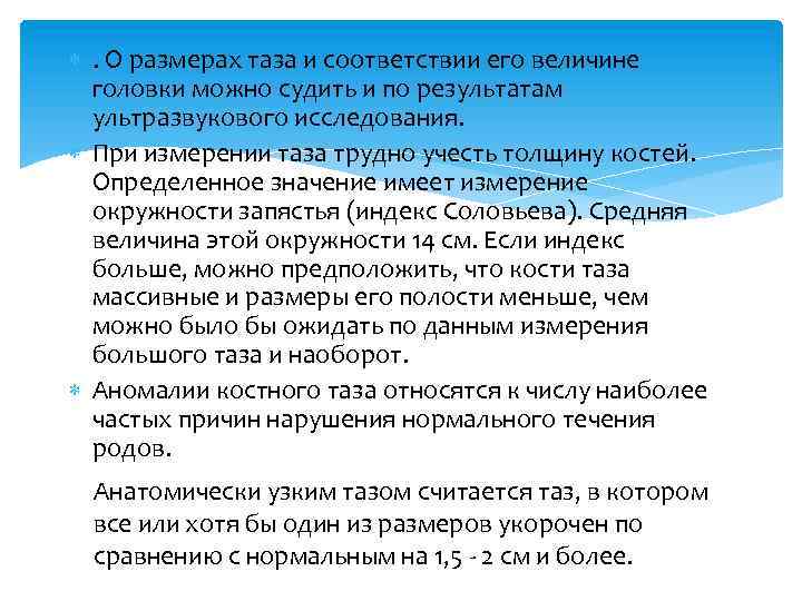  . О размерах таза и соответствии его величине головки можно судить и по