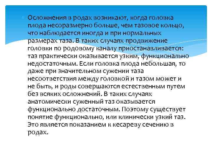  Осложнения в родах возникают, когда головка плода несоразмерно больше, чем тазовое кольцо, что