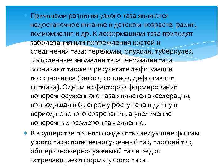  Причинами развития узкого таза являются недостаточное питание в детском возрасте, рахит, полиомиелит и