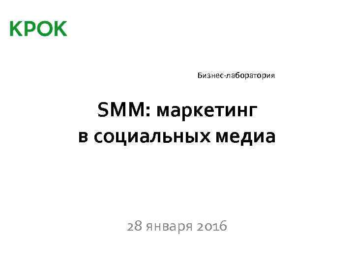 Бизнес-лаборатория SMM: маркетинг в социальных медиа 28 января 2016 