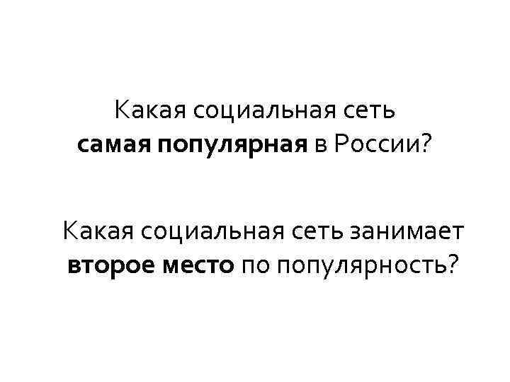 Какая социальная сеть самая популярная в России? Какая социальная сеть занимает второе место по