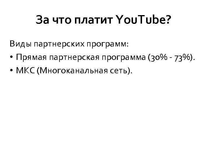 За что платит You. Tube? Виды партнерских программ: • Прямая партнерская программа (30% -