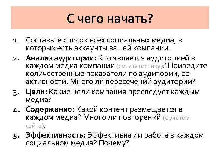С чего начать? 1. Составьте список всех социальных медиа, в которых есть аккаунты вашей