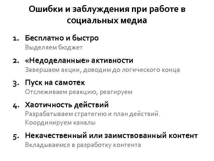 Ошибки и заблуждения при работе в социальных медиа 1. Бесплатно и быстро Выделяем бюджет