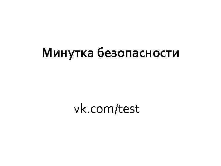 Минутка безопасности vk. com/test 