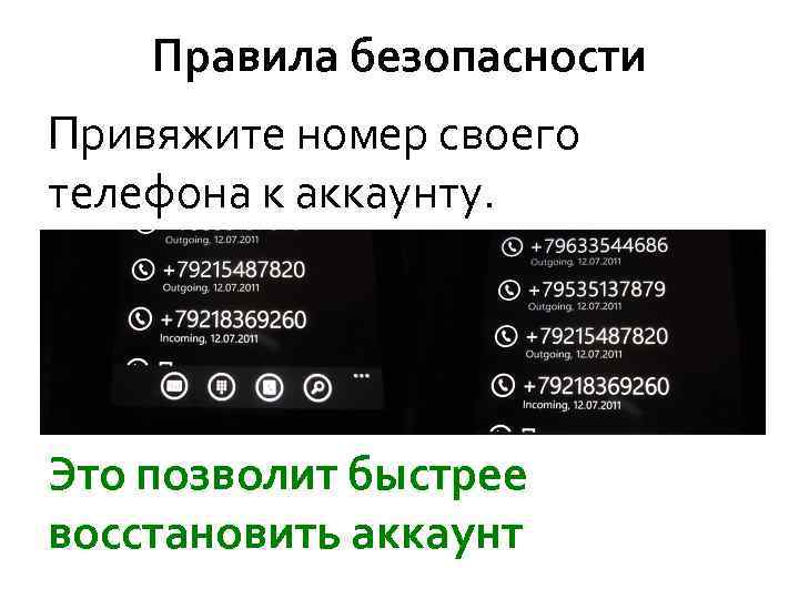 Правила безопасности Привяжите номер своего телефона к аккаунту. Это позволит быстрее восстановить аккаунт 