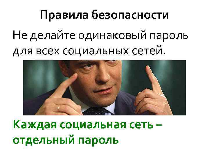Правила безопасности Не делайте одинаковый пароль для всех социальных сетей. Каждая социальная сеть –