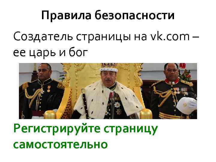 Правила безопасности Создатель страницы на vk. com – ее царь и бог Регистрируйте страницу