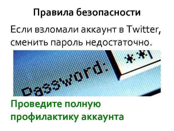 Правила безопасности Если взломали аккаунт в Twitter, сменить пароль недостаточно. Проведите полную профилактику аккаунта