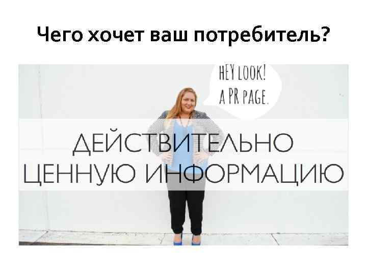 Чего хочет ваш потребитель? 