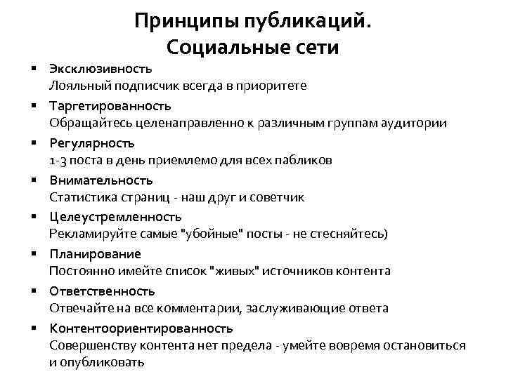 Принципы публикаций. Социальные сети § Эксклюзивность Лояльный подписчик всегда в приоритете § Таргетированность Обращайтесь