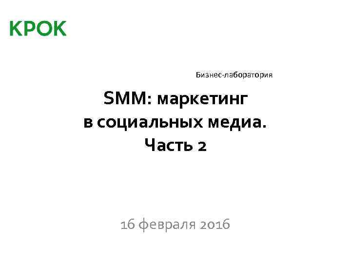 Бизнес-лаборатория SMM: маркетинг в социальных медиа. Часть 2 16 февраля 2016 