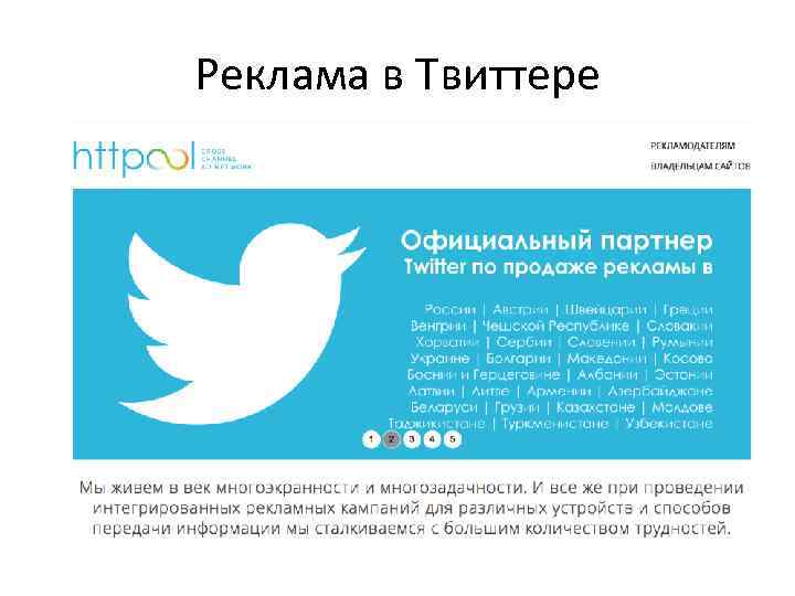 Реклама в Твиттере 