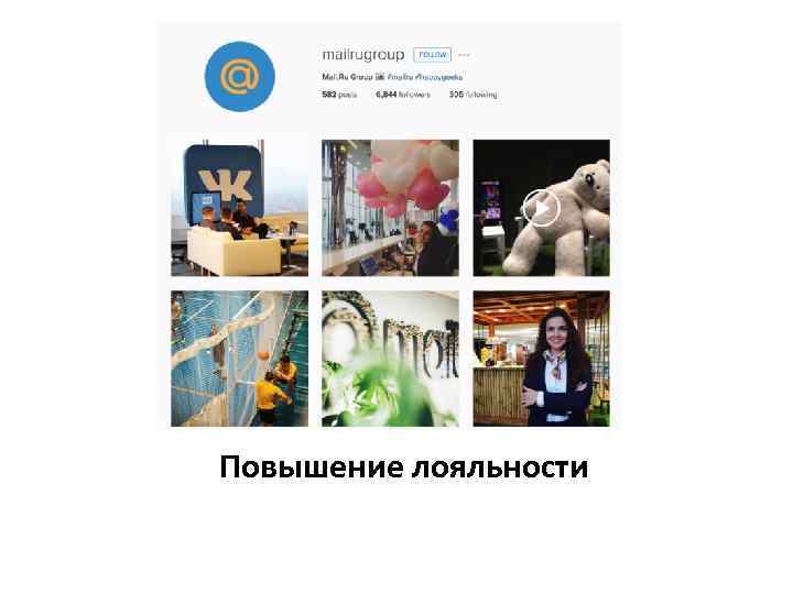 Повышение лояльности 