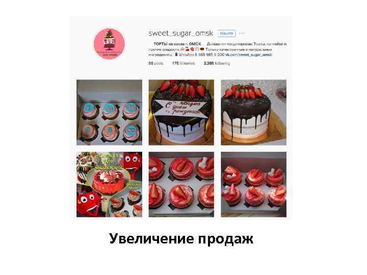 Увеличение продаж 