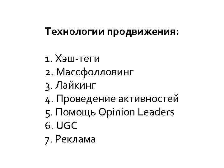 Технологии продвижения: 1. Хэш-теги 2. Массфолловинг 3. Лайкинг 4. Проведение активностей 5. Помощь Opinion