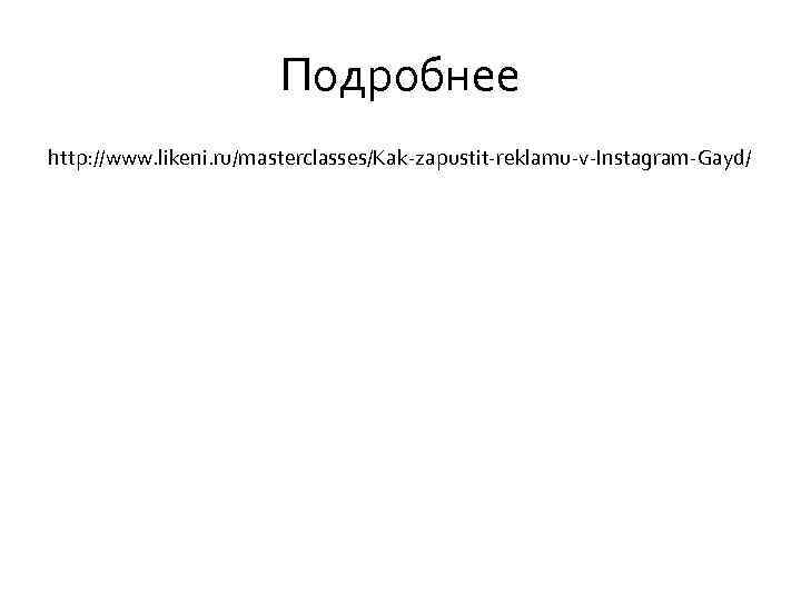 Подробнее http: //www. likeni. ru/masterclasses/Kak-zapustit-reklamu-v-Instagram-Gayd/ 