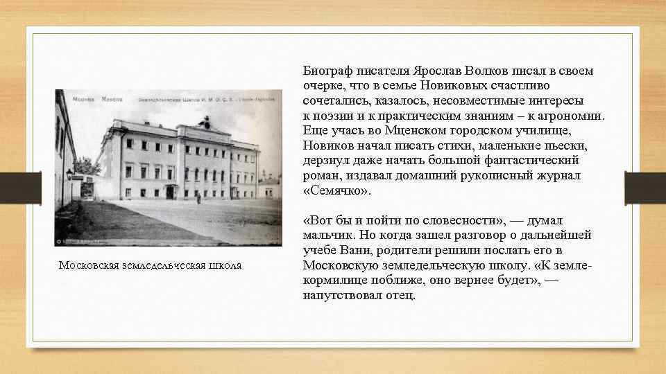 Биограф писателя Ярослав Волков писал в своем очерке, что в семье Новиковых счастливо сочетались,