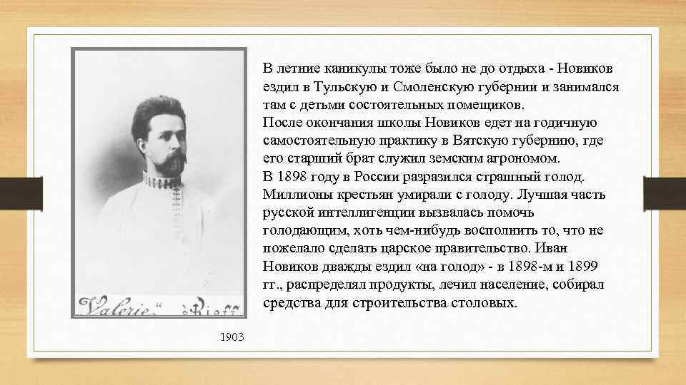 В летние каникулы тоже было не до отдыха Новиков ездил в Тульскую и Смоленскую