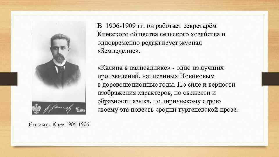 В 1906 1909 гг. он работает секретарём Киевского общества сельского хозяйства и одновременно редактирует