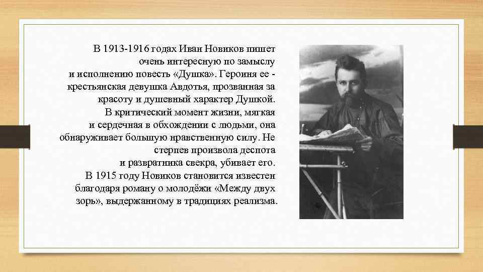 В 1913 1916 годах Иван Новиков пишет очень интересную по замыслу и исполнению повесть