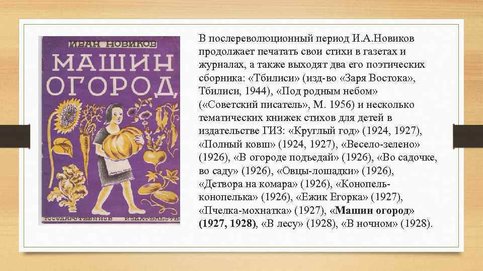 В послереволюционный период И. А. Новиков продолжает печатать свои стихи в газетах и журналах,