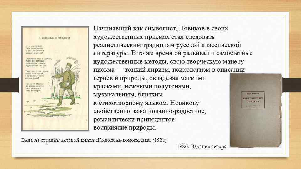 Начинавший как символист, Новиков в своих художественных приемах стал следовать реалистическим традициям русской классической