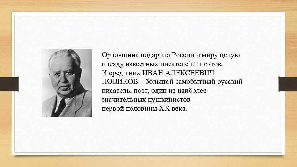 Орловщина подарила России и миру целую плеяду известных писателей и поэтов. И среди них