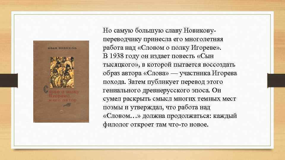 Но самую большую славу Новикову переводчику принесла его многолетняя работа над «Словом о полку