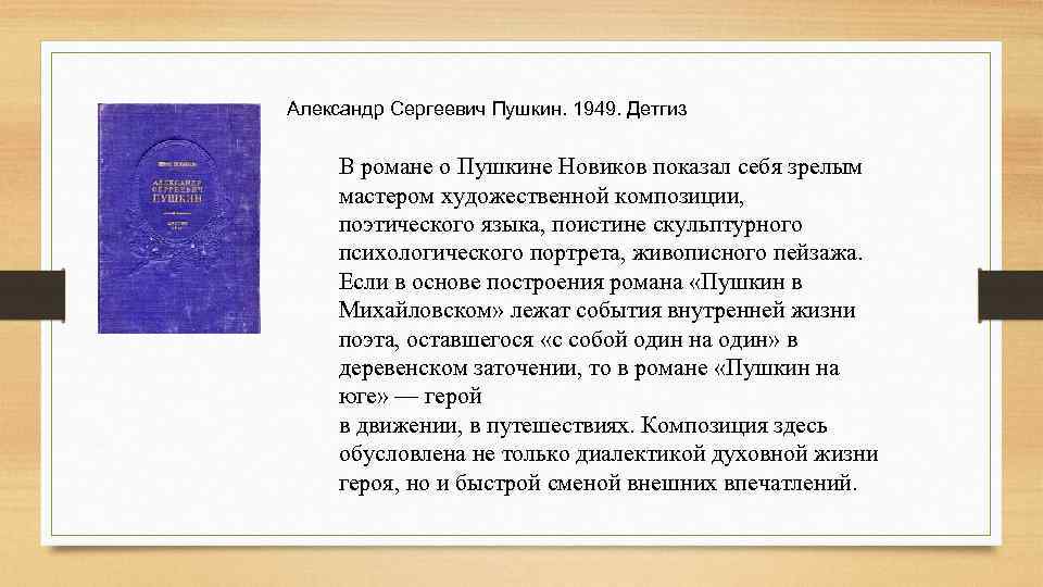 Александр Сергеевич Пушкин. 1949. Детгиз В романе о Пушкине Новиков показал себя зрелым мастером