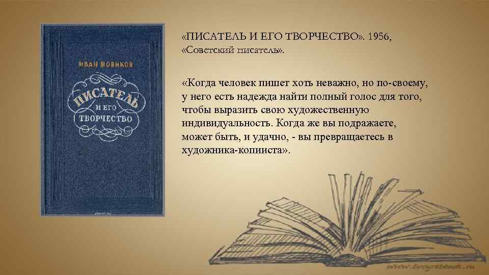  «ПИСАТЕЛЬ И ЕГО ТВОРЧЕСТВО» . 1956, «Советский писатель» . Размышления писателя о литературе,