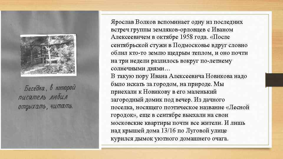 Ярослав Волков вспоминает одну из последних встреч группы земляков орловцев с Иваном Алексеевичем в