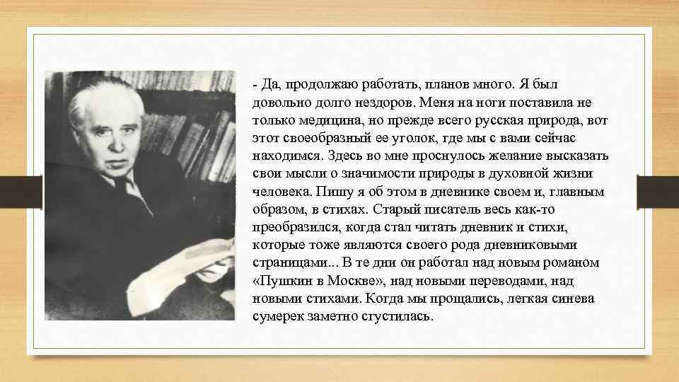  Да, продолжаю работать, планов много. Я был довольно долго нездоров. Меня на ноги