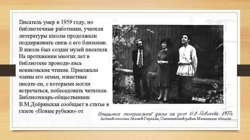 Писатель умер в 1959 году, но библиотечные работники, учителя литературы школы продолжали поддерживать связь