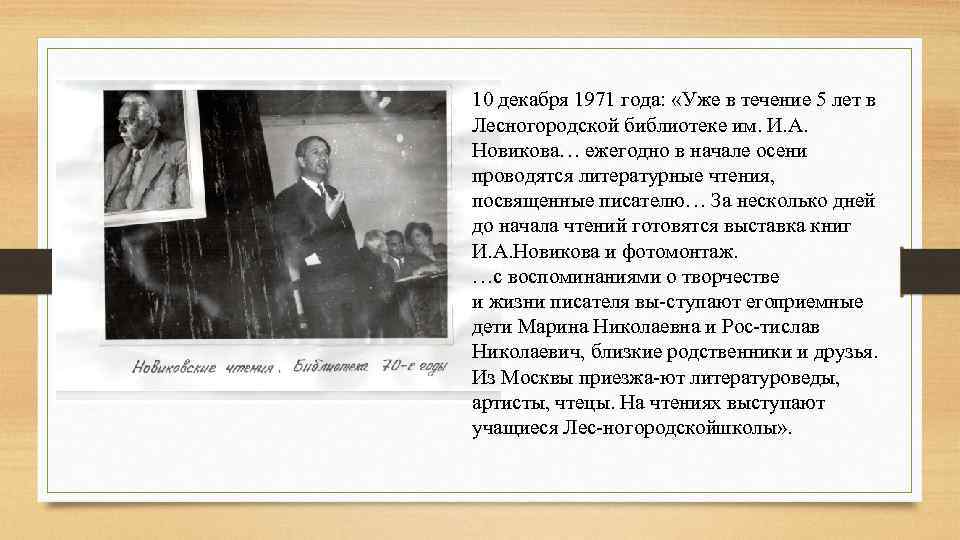 10 декабря 1971 года: «Уже в течение 5 лет в Лесногородской библиотеке им. И.