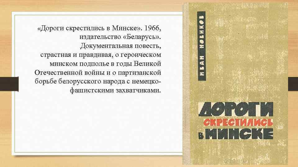  «Дороги скрестились в Минске» . 1966, издательство «Беларусь» . Документальная повесть, страстная и