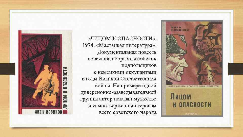  «ЛИЦОМ К ОПАСНОСТИ» . 1974. «Мастацкая литература» . Документальная повесть посвящена борьбе витебских