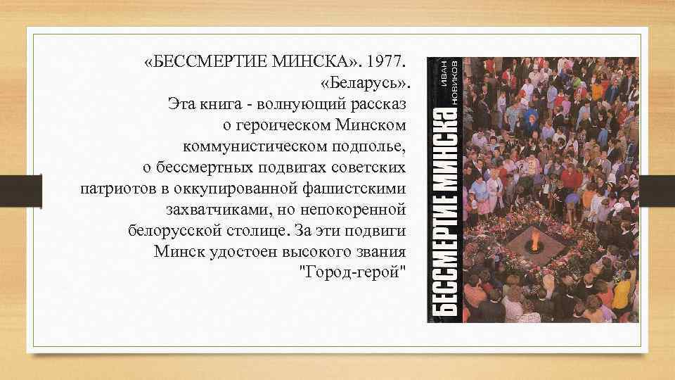  «БЕССМЕРТИЕ МИНСКА» . 1977. «Беларусь» . Эта книга волнующий рассказ о героическом Минском