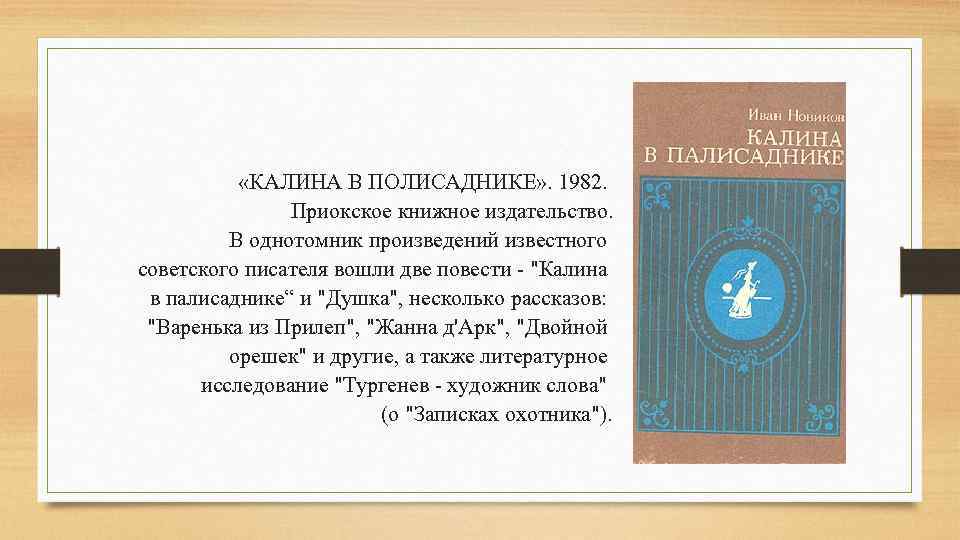  «КАЛИНА В ПОЛИСАДНИКЕ» . 1982. Приокское книжное издательство. В однотомник произведений известного советского