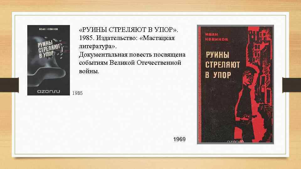  «РУИНЫ СТРЕЛЯЮТ В УПОР» . 1985. Издательство: «Мастацкая литература» . Документальная повесть посвящена