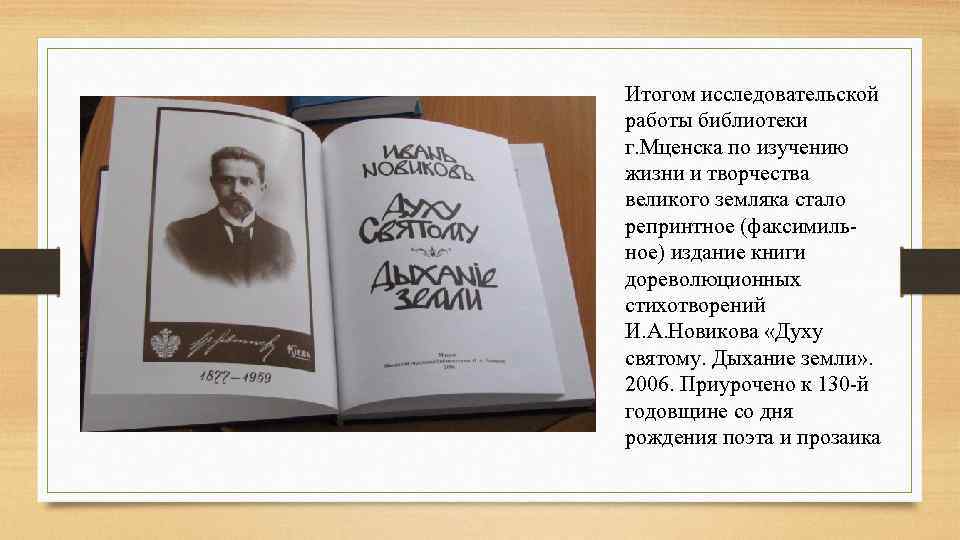 Итогом исследовательской работы библиотеки г. Мценска по изучению жизни и творчества великого земляка стало