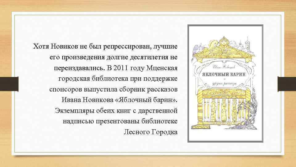 Хотя Новиков не был репрессирован, лучшие его произведения долгие десятилетия не переиздавались. В 2011