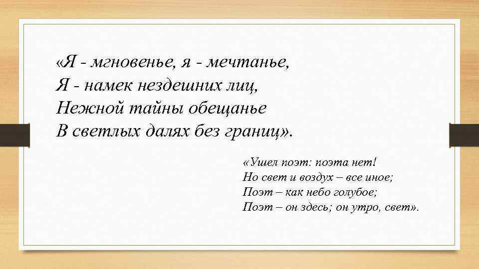  «Я - мгновенье, я - мечтанье, Я - намек нездешних лиц, Нежной тайны