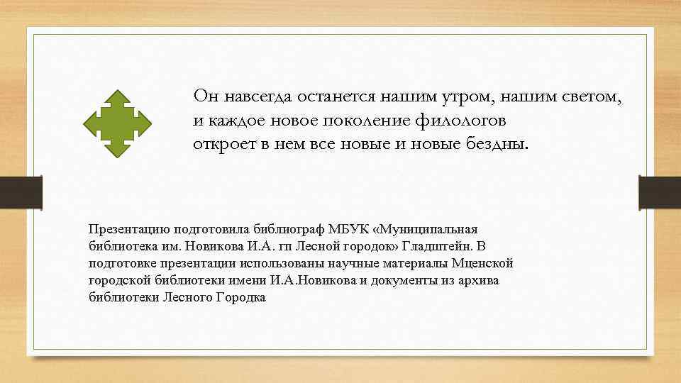 Он навсегда останется нашим утром, нашим светом, и каждое новое поколение филологов откроет в