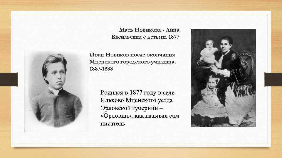 Мать Новикова - Анна Васильевна с детьми. 1877 Иван Новиков после окончания Мценского городского