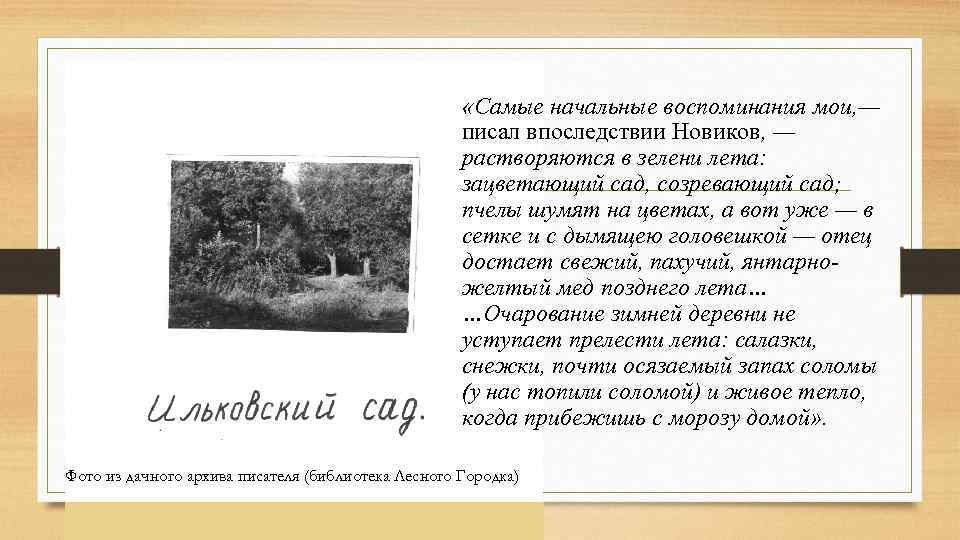  «Самые начальные воспоминания мои, — писал впоследствии Новиков, — растворяются в зелени лета: